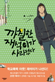 까칠한 재석이가 사라졌다 (보급판)-청소년소설